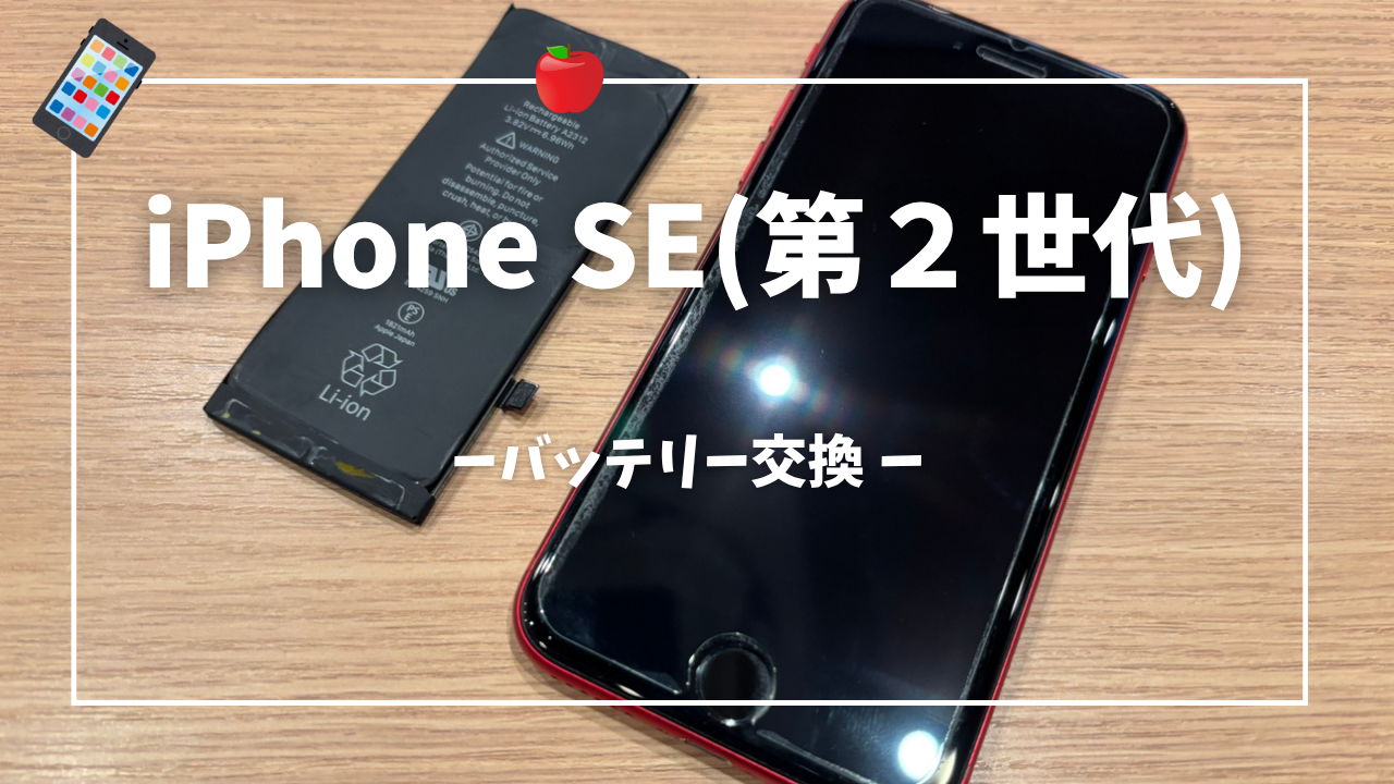 iPhone SE2 バッテリー交換修理はスマホ修理工房アミュプラザくまもと店へ！！